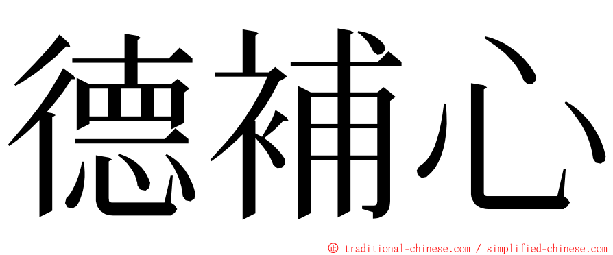 德補心 ming font