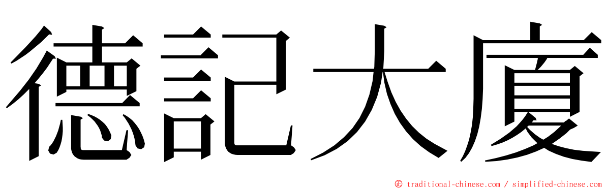 德記大廈 ming font