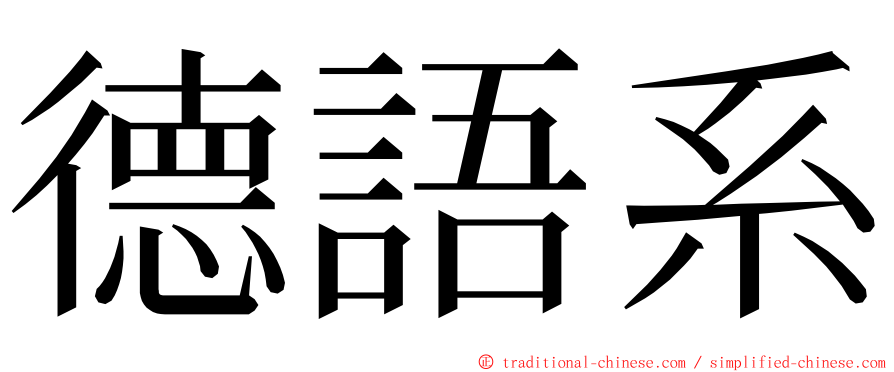 德語系 ming font