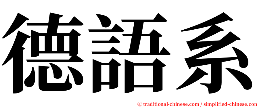 德語系 serif font