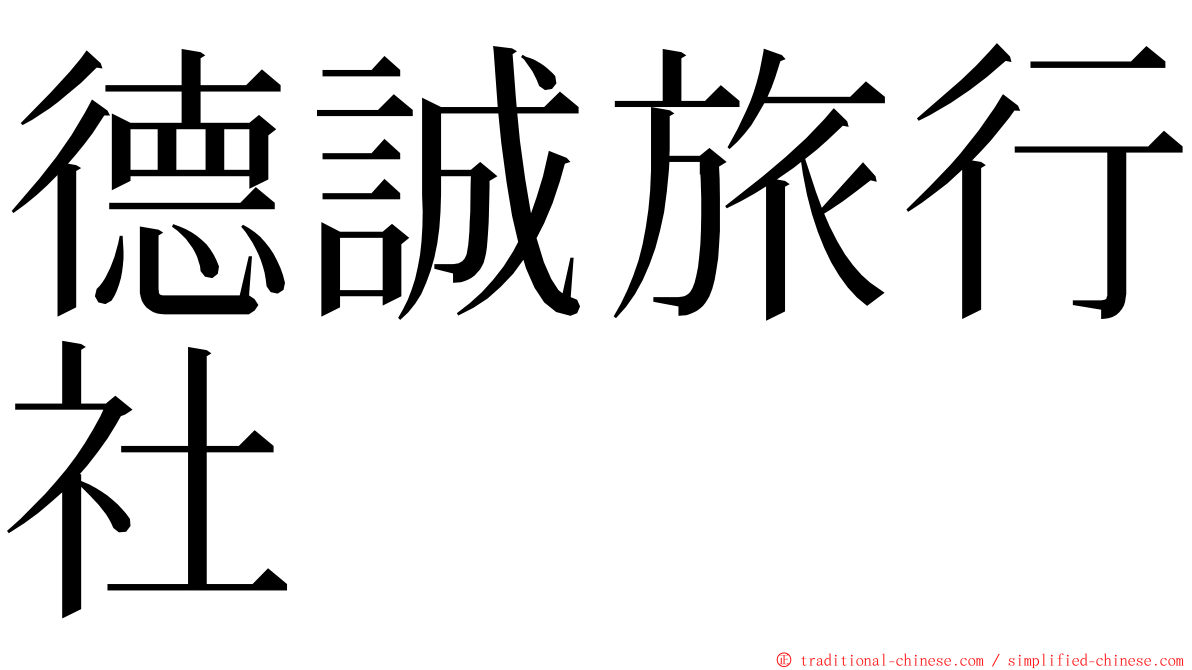 德誠旅行社 ming font