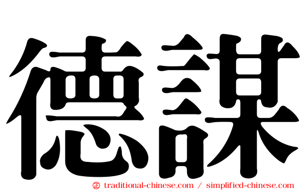 德謀