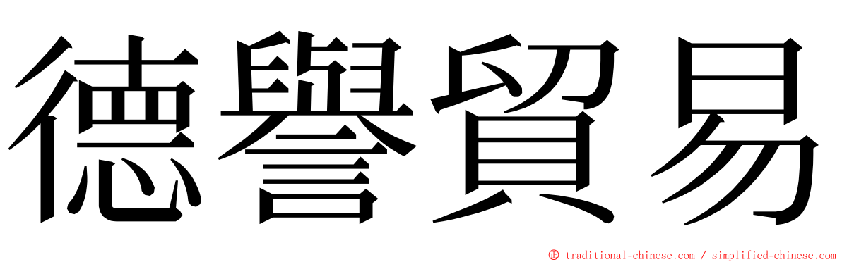 德譽貿易 ming font