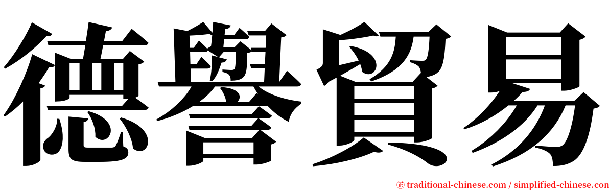 德譽貿易 serif font