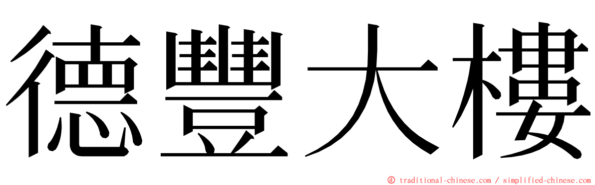 德豐大樓 ming font