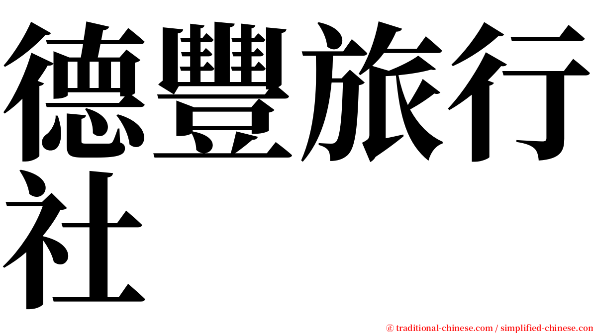 德豐旅行社 serif font