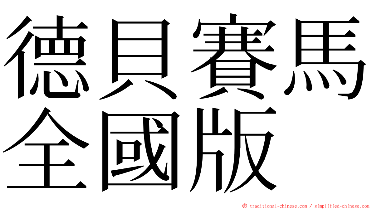 德貝賽馬全國版 ming font