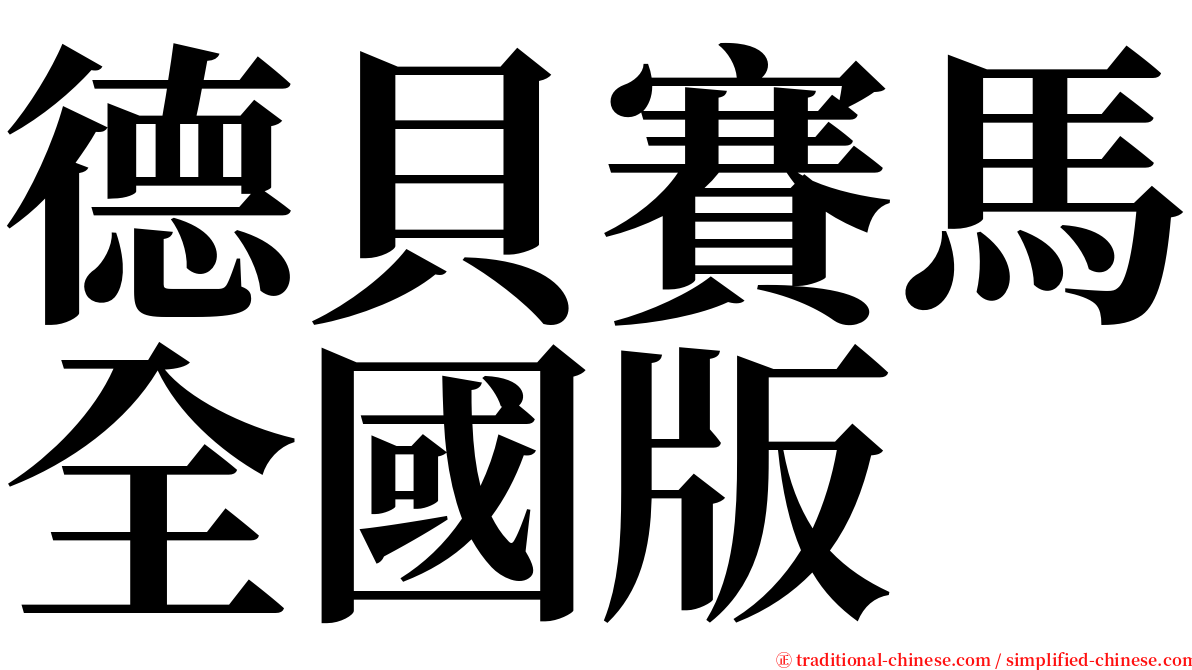 德貝賽馬全國版 serif font