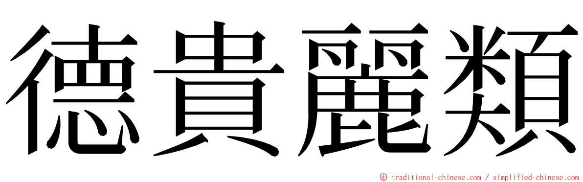 德貴麗類 ming font