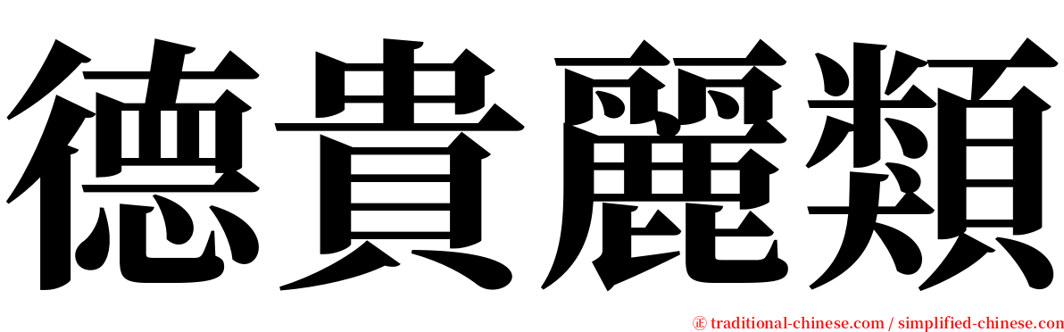 德貴麗類 serif font