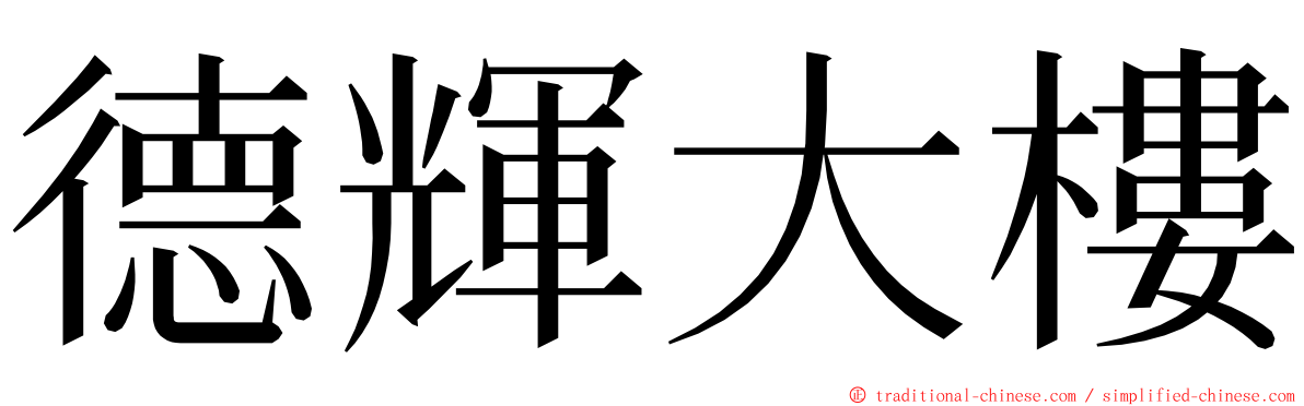 德輝大樓 ming font