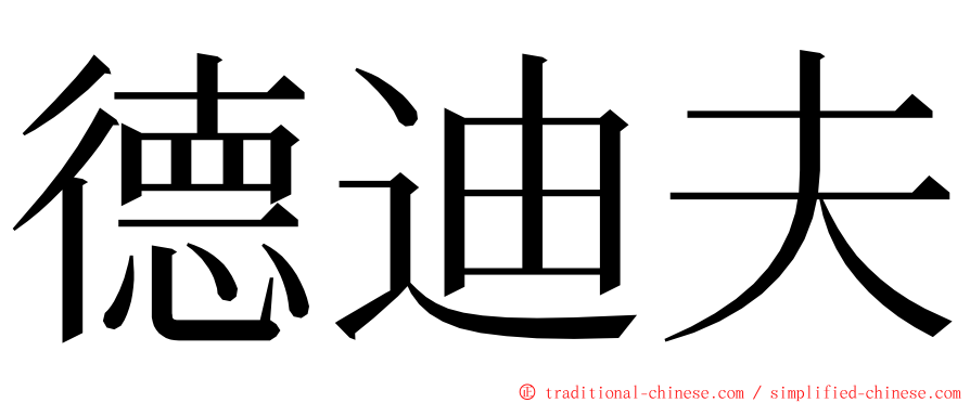 德迪夫 ming font
