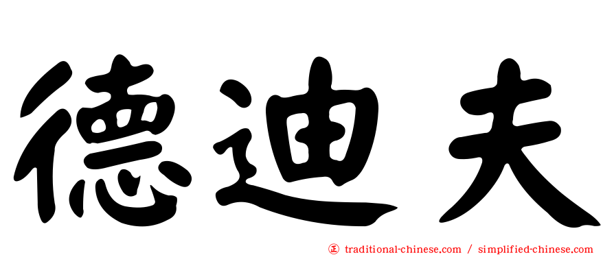 德迪夫