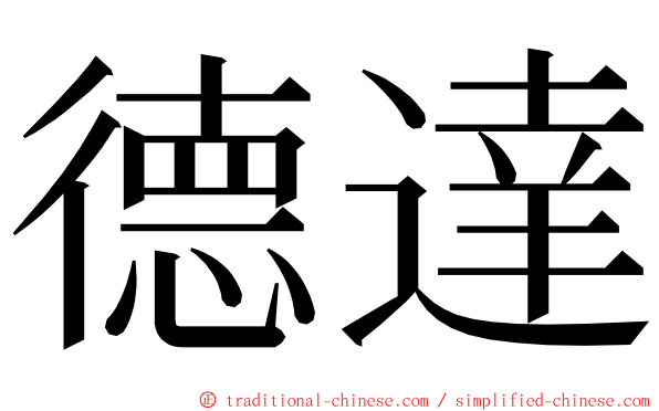 德達 ming font