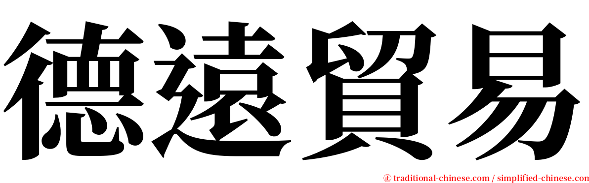 德遠貿易 serif font