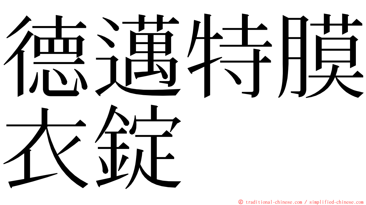 德邁特膜衣錠 ming font