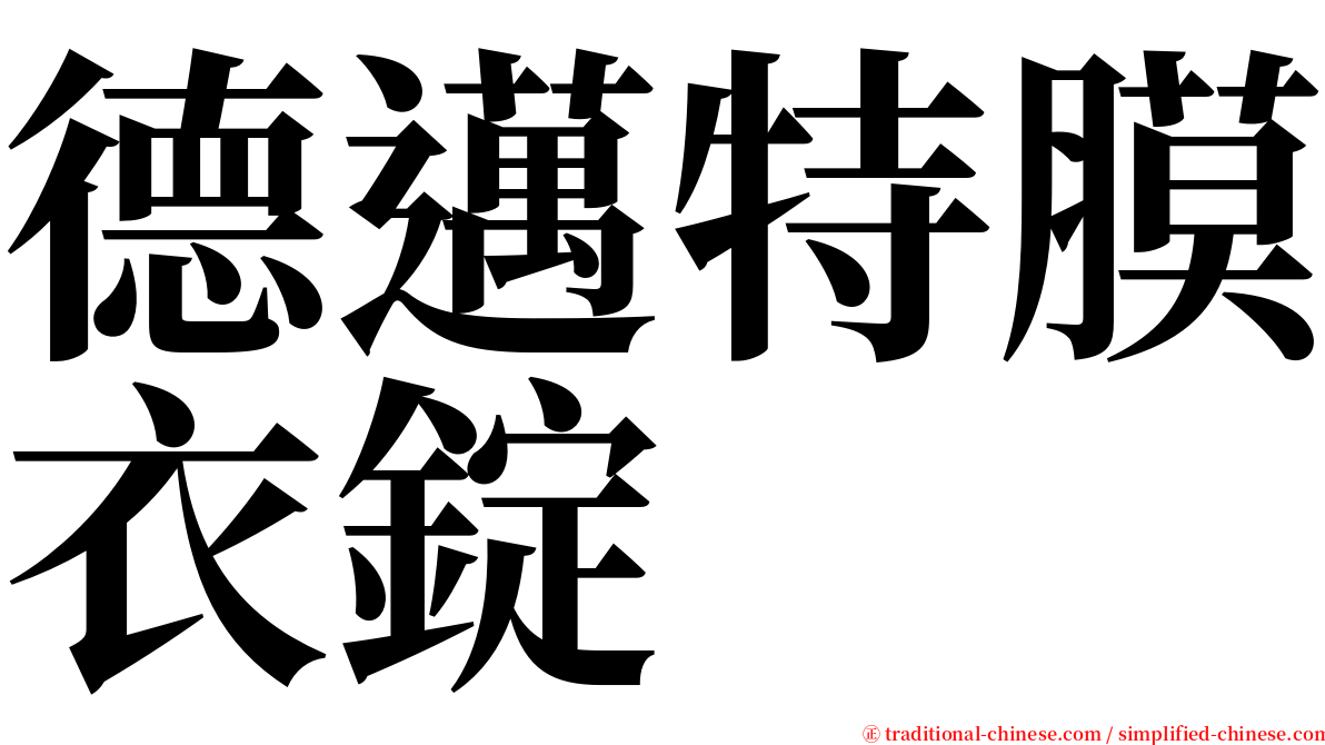 德邁特膜衣錠 serif font