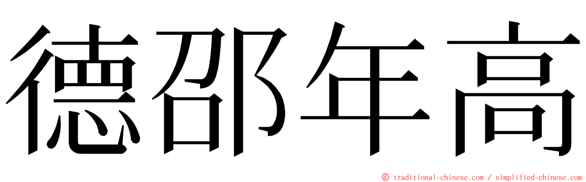 德邵年高 ming font