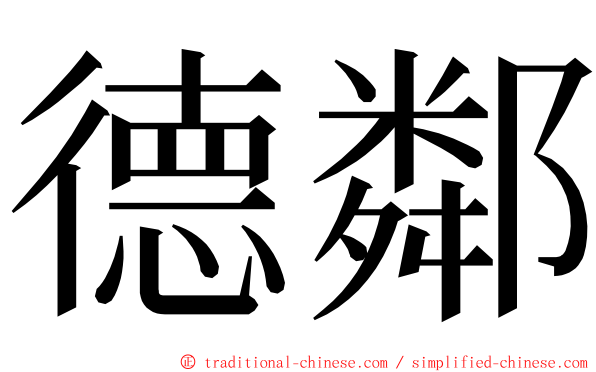 德鄰 ming font