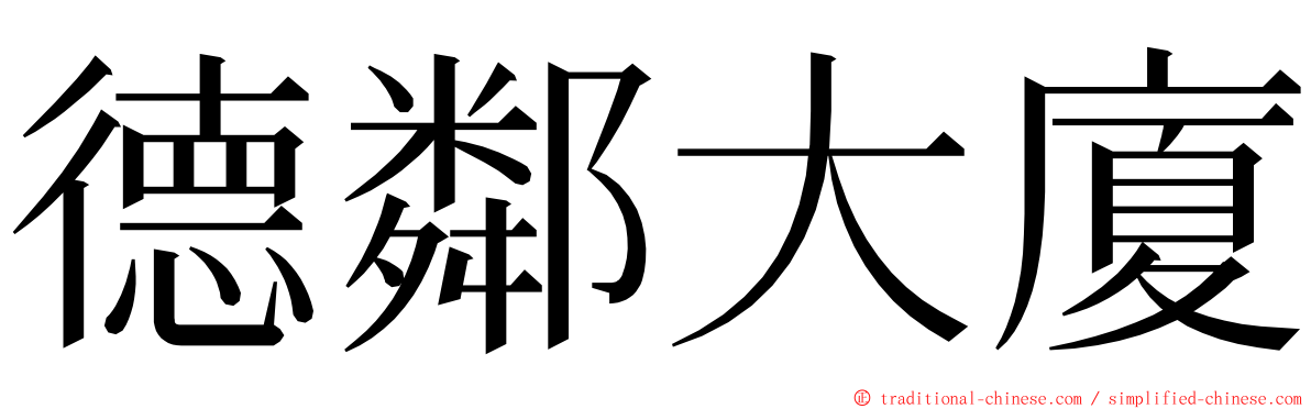 德鄰大廈 ming font