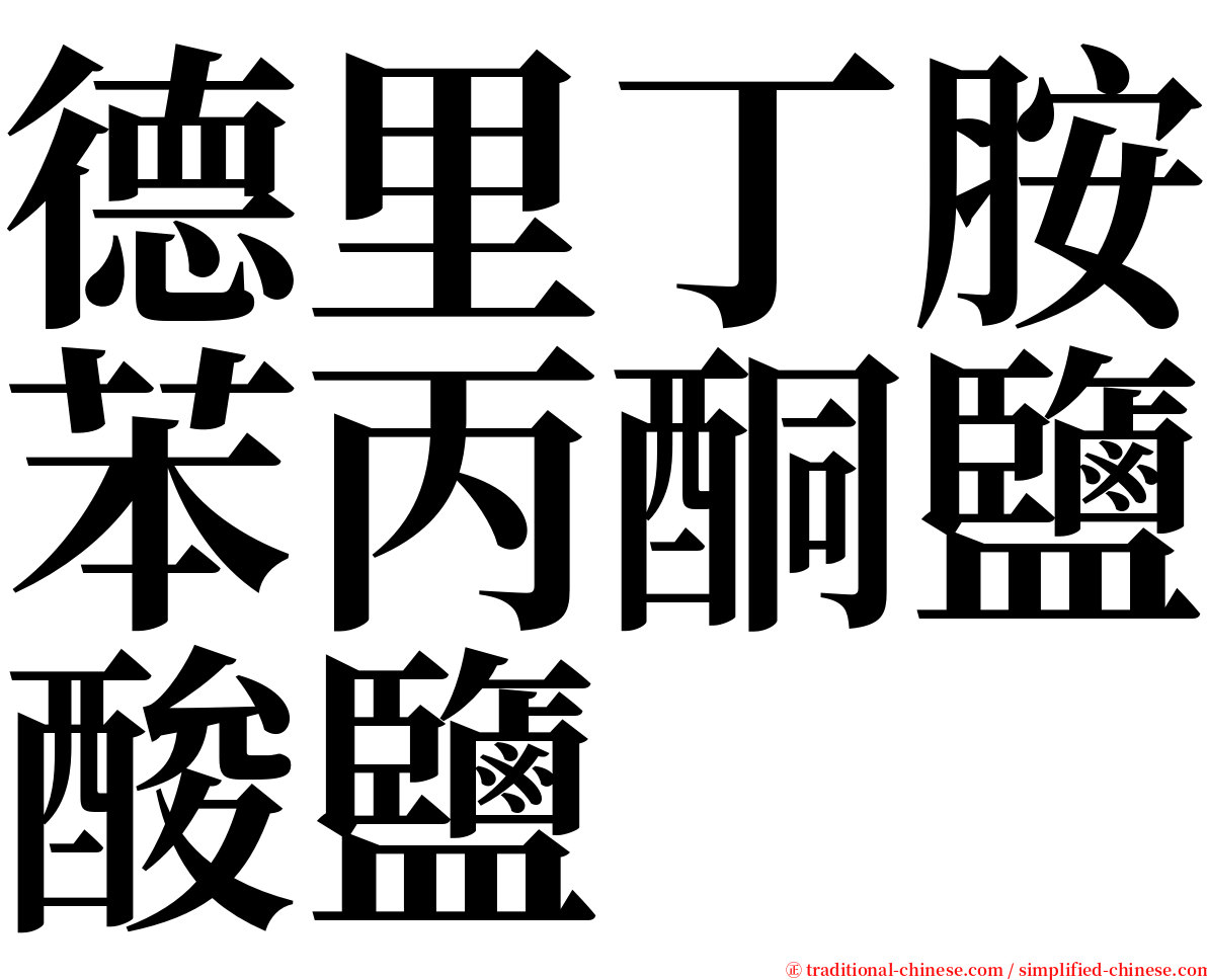 德里丁胺苯丙酮鹽酸鹽 serif font