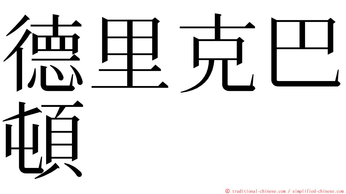 德里克巴頓 ming font