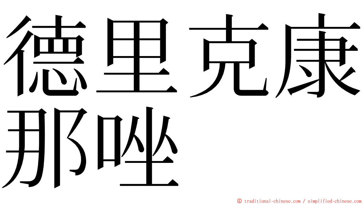 德里克康那唑 ming font