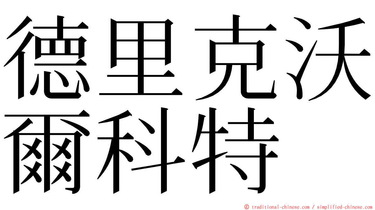 德里克沃爾科特 ming font