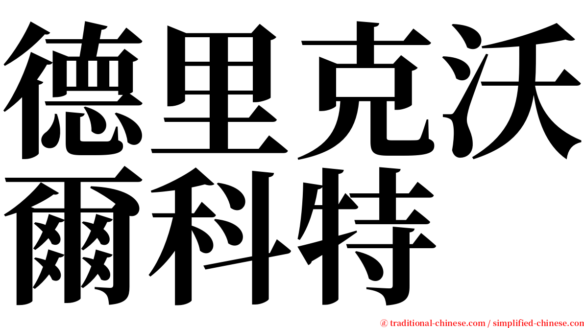 德里克沃爾科特 serif font