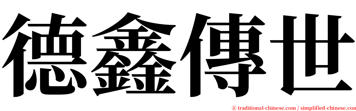 德鑫傳世 serif font