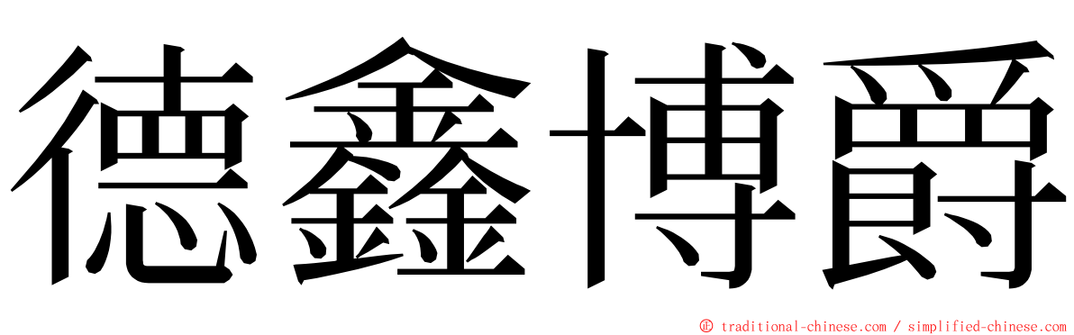 德鑫博爵 ming font