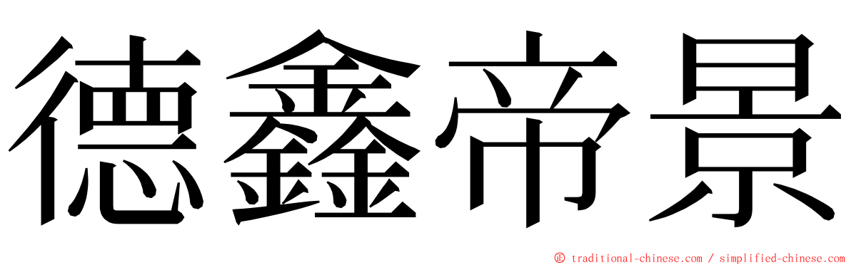 德鑫帝景 ming font