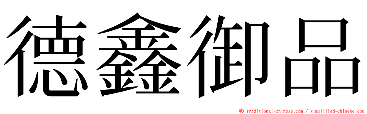 德鑫御品 ming font