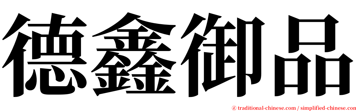 德鑫御品 serif font