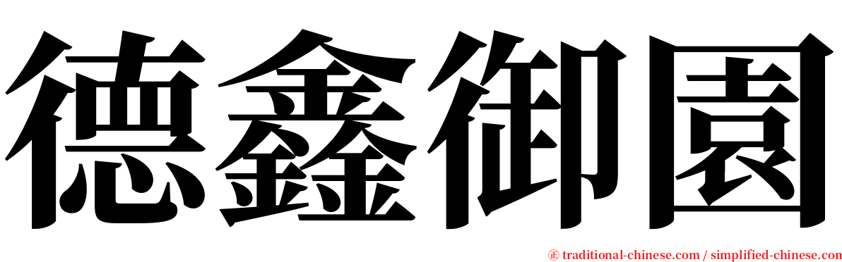 德鑫御園 serif font