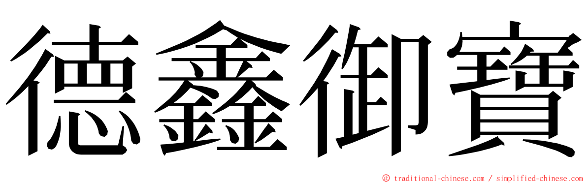 德鑫御寶 ming font