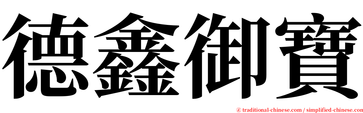 德鑫御寶 serif font