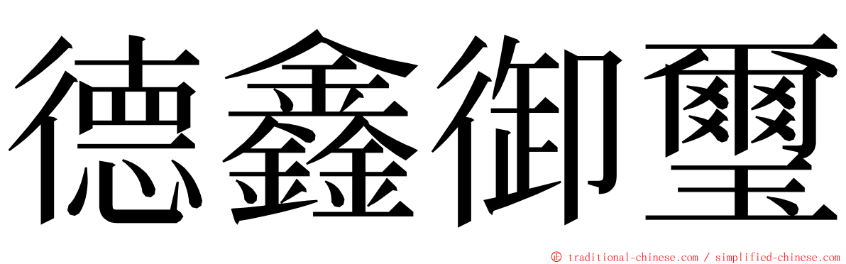德鑫御璽 ming font