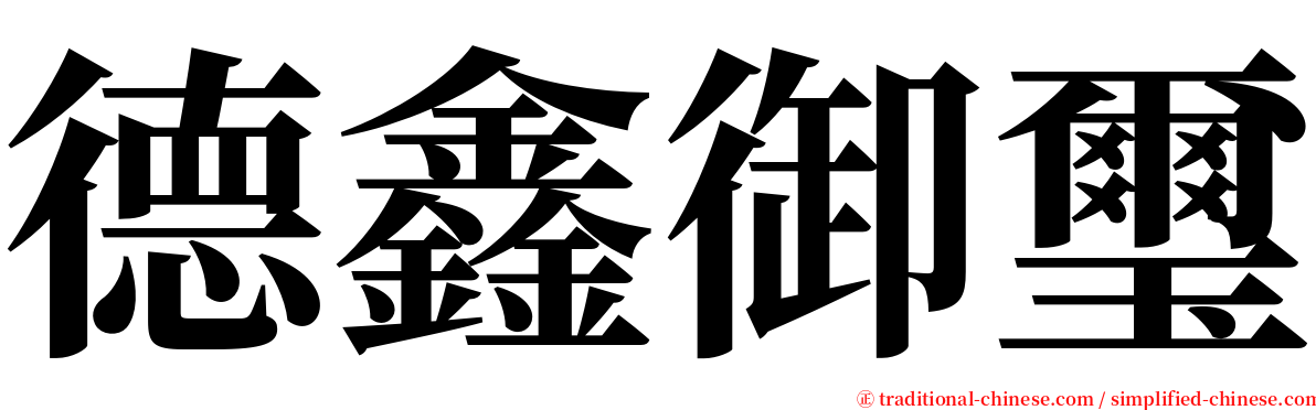 德鑫御璽 serif font