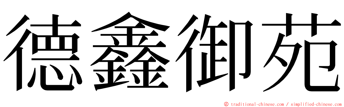 德鑫御苑 ming font