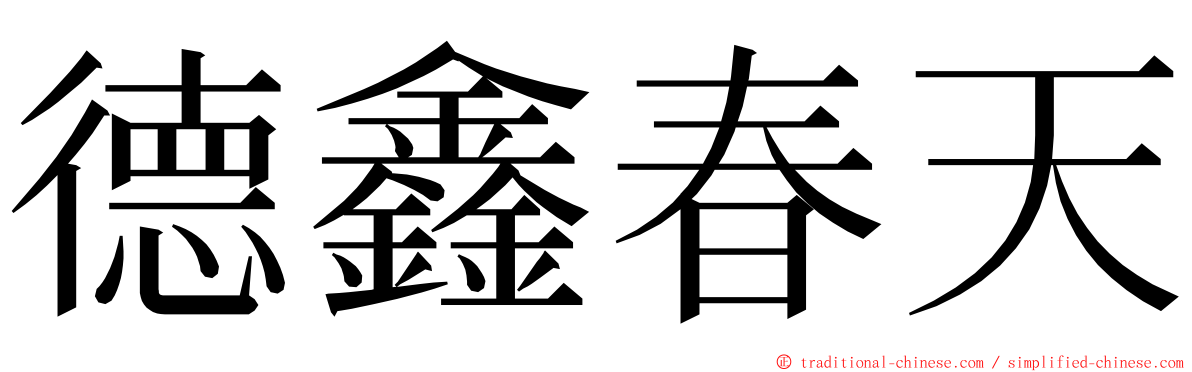 德鑫春天 ming font