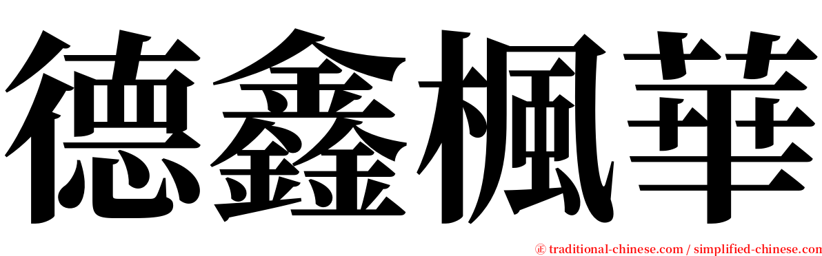 德鑫楓華 serif font