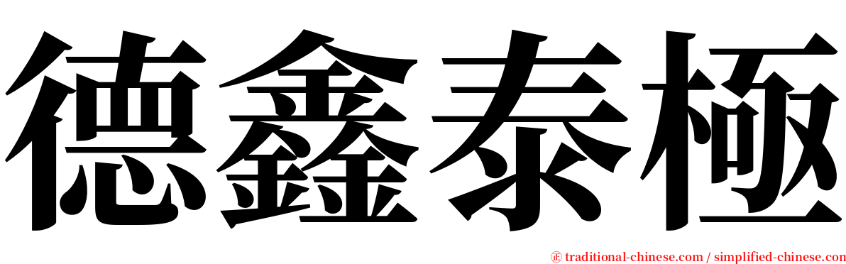 德鑫泰極 serif font