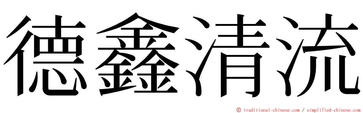 德鑫清流 ming font