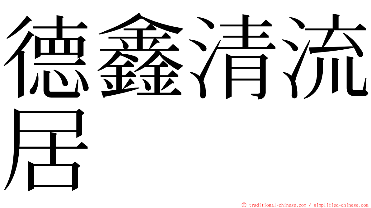 德鑫清流居 ming font