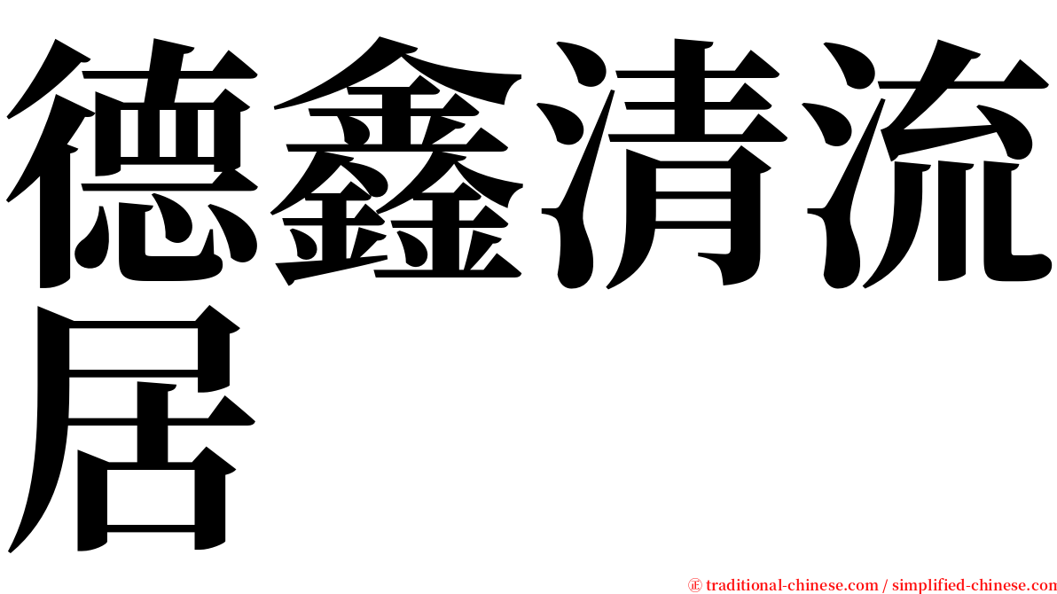 德鑫清流居 serif font