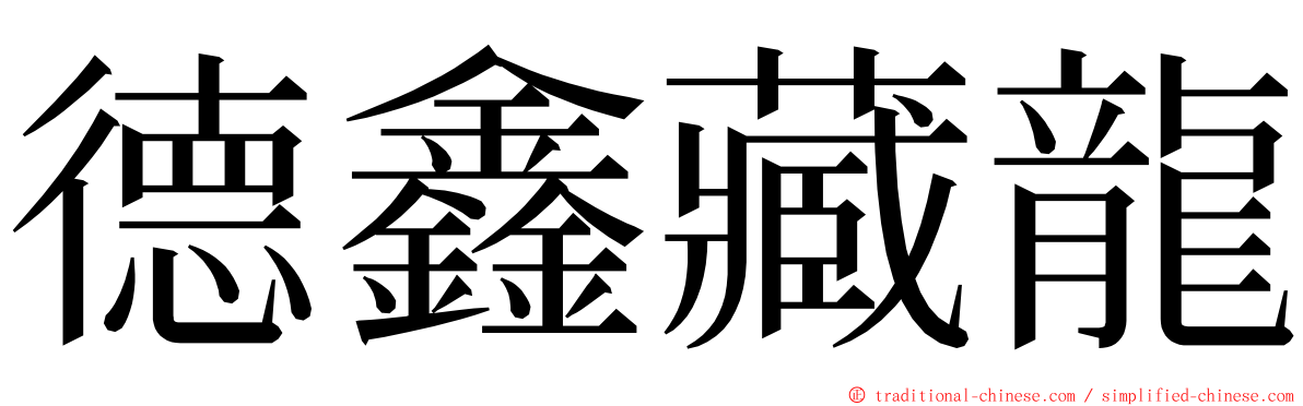 德鑫藏龍 ming font