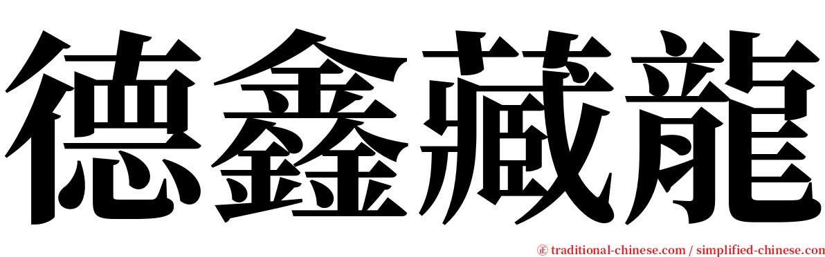 德鑫藏龍 serif font