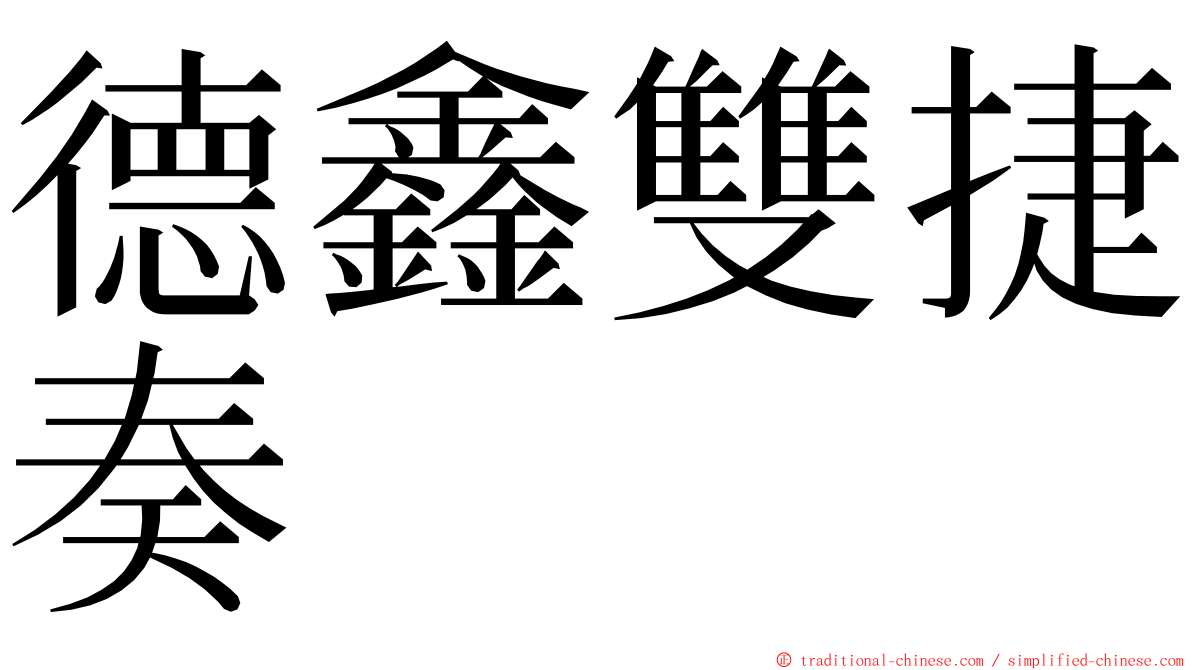 德鑫雙捷奏 ming font