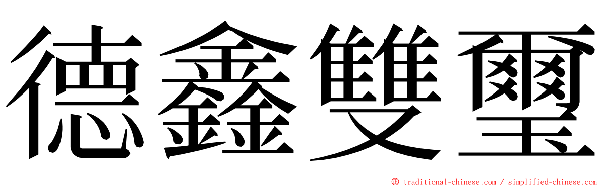 德鑫雙璽 ming font